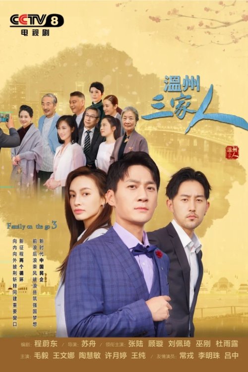 Poster de 温州三家人