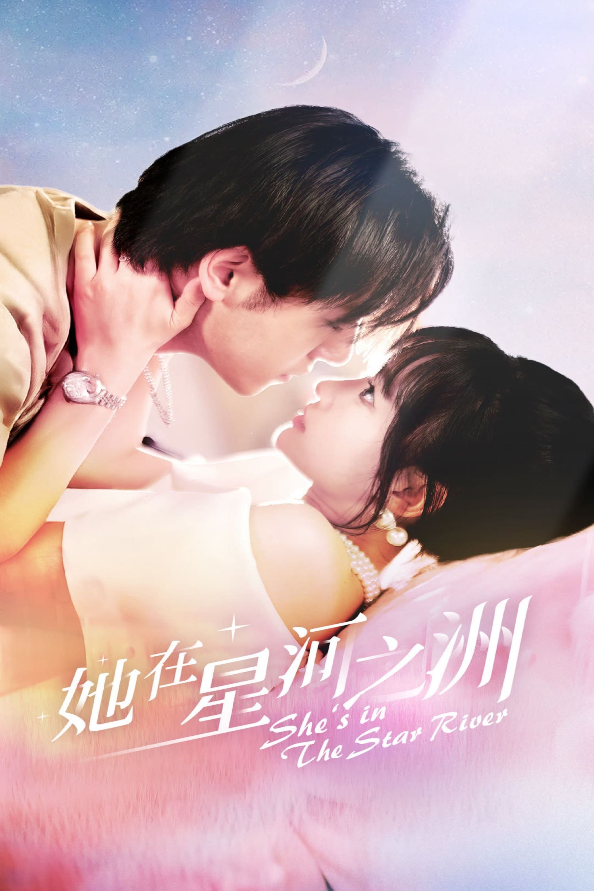 Poster de 她在星河之洲