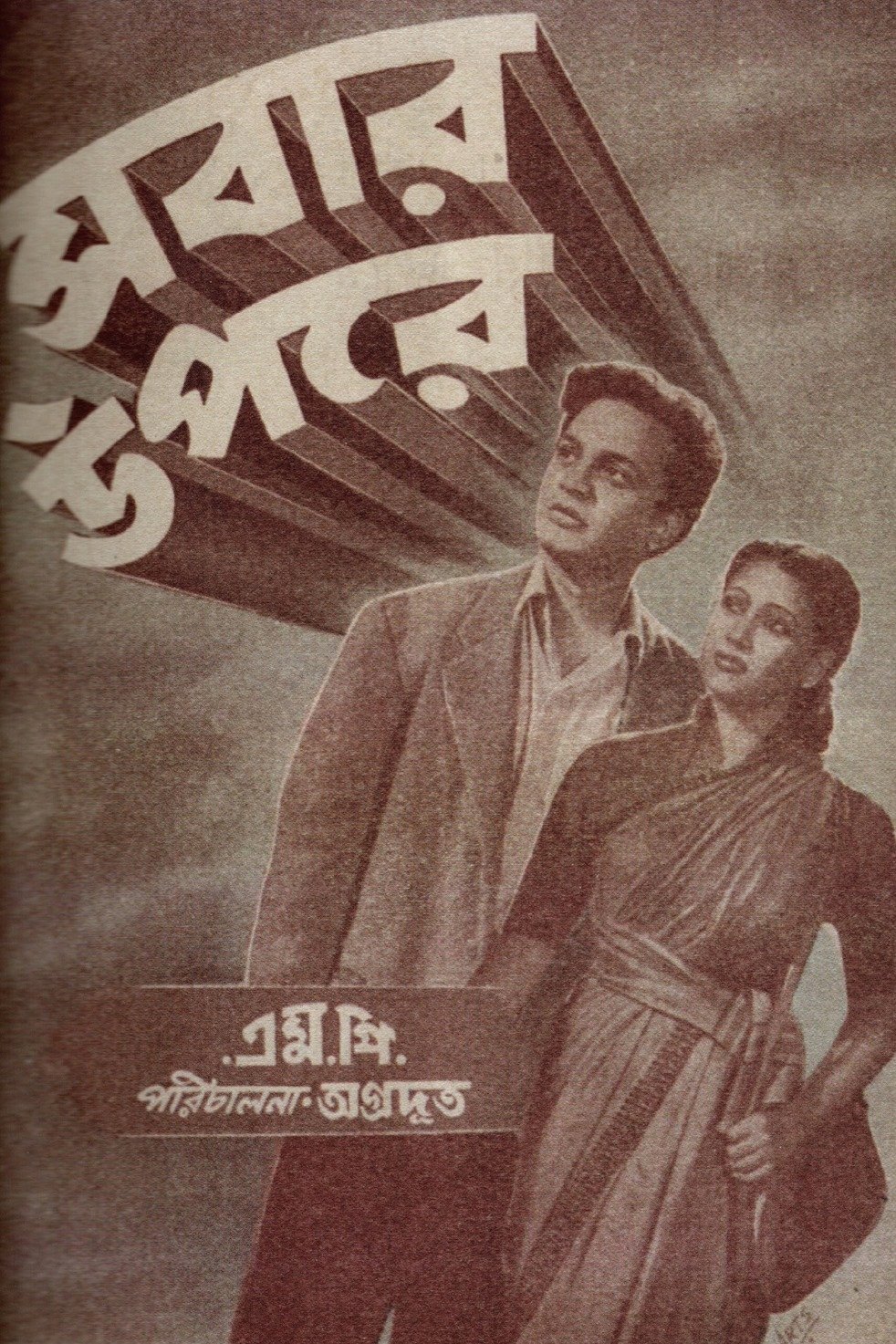 Poster de সবার উপরে
