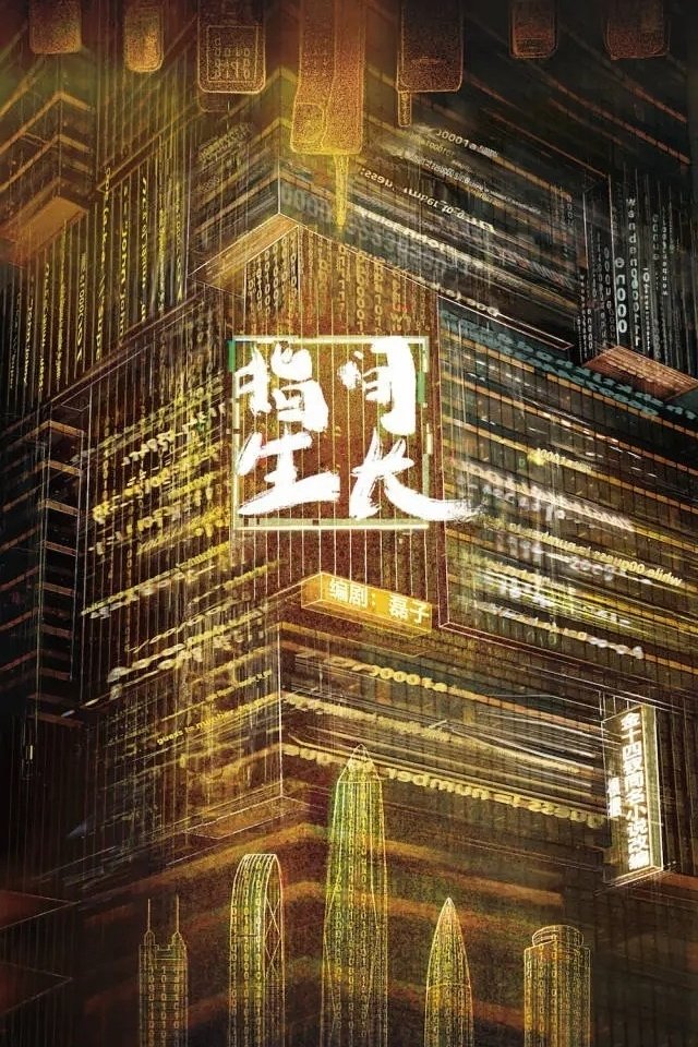 Poster de 指间生长