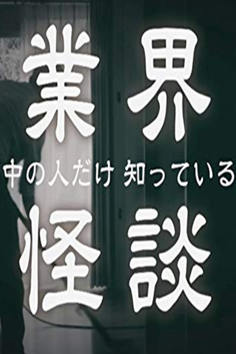 Poster de 業界怪談