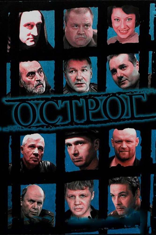 Poster de Острог. Дело Федора Сеченова