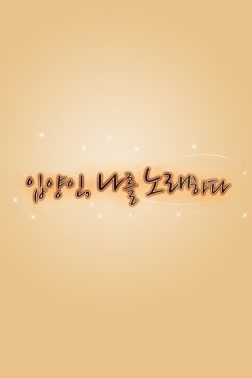 Poster de Who am I 입양인, 나를 노래하다