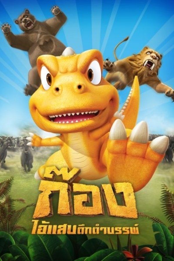 Poster de GON -ゴン-