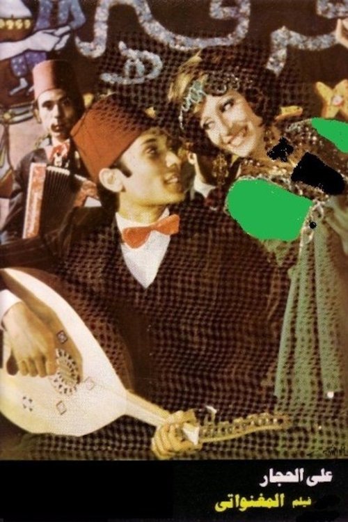 Poster de المغنواتي
