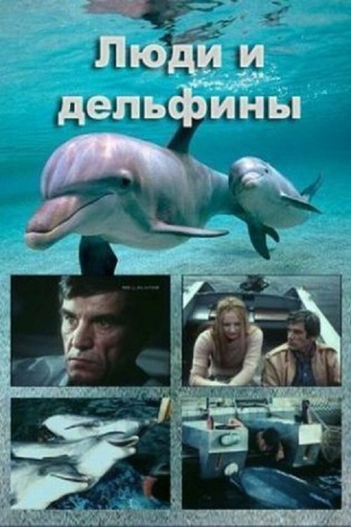 Poster de Люди и дельфины