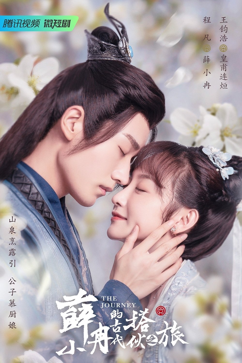 Poster de 薛小冉的古代搭伙之旅
