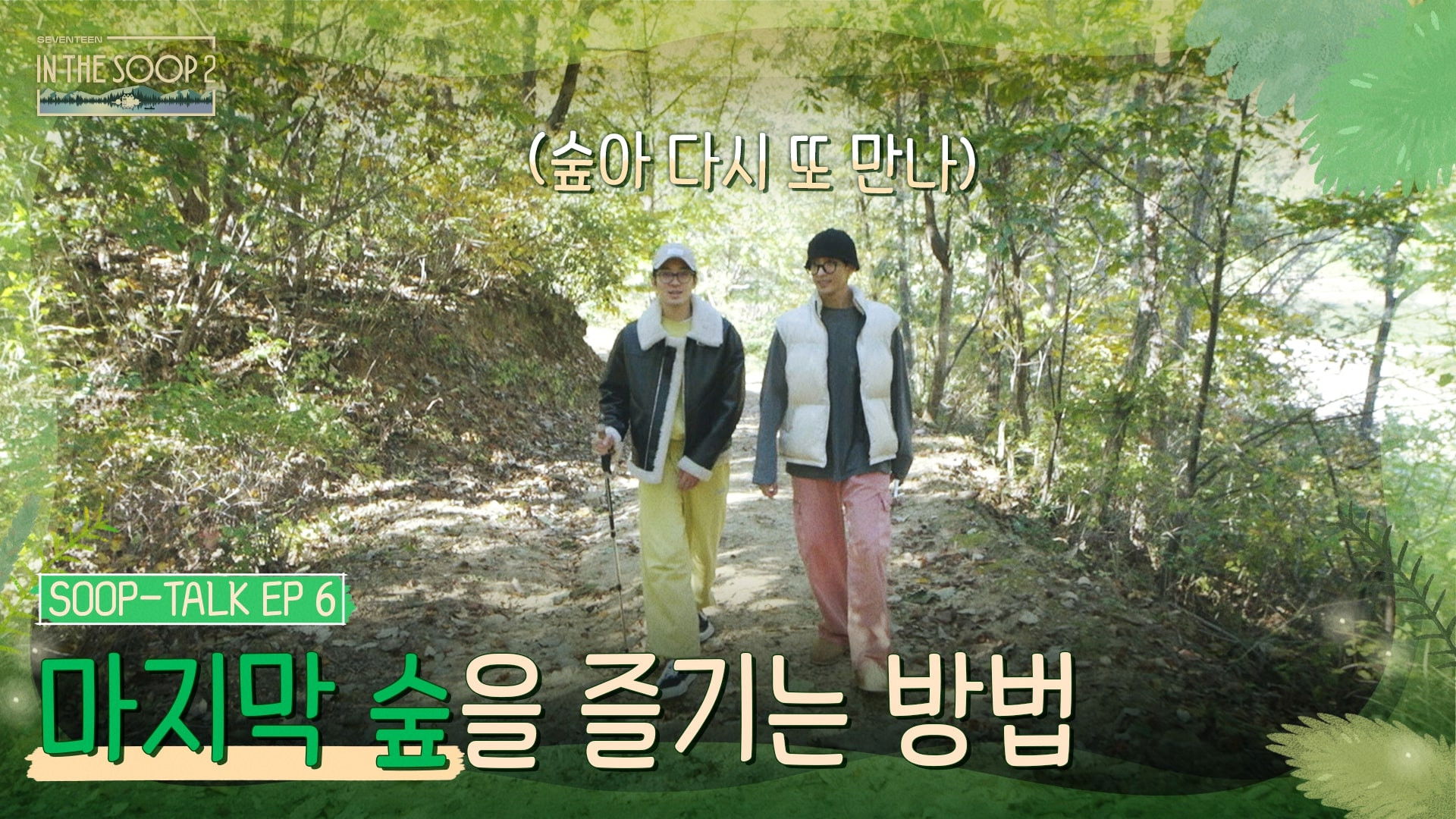 SOOP TALK EP6