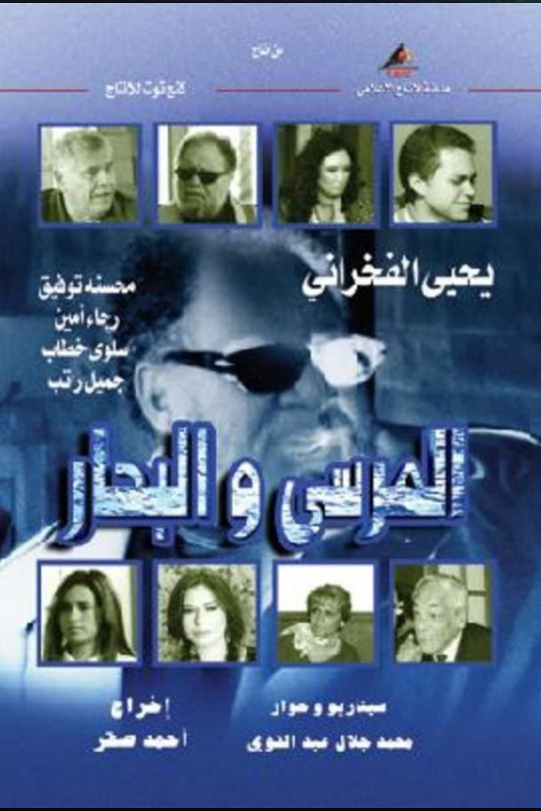 Poster de المرسى و البحار