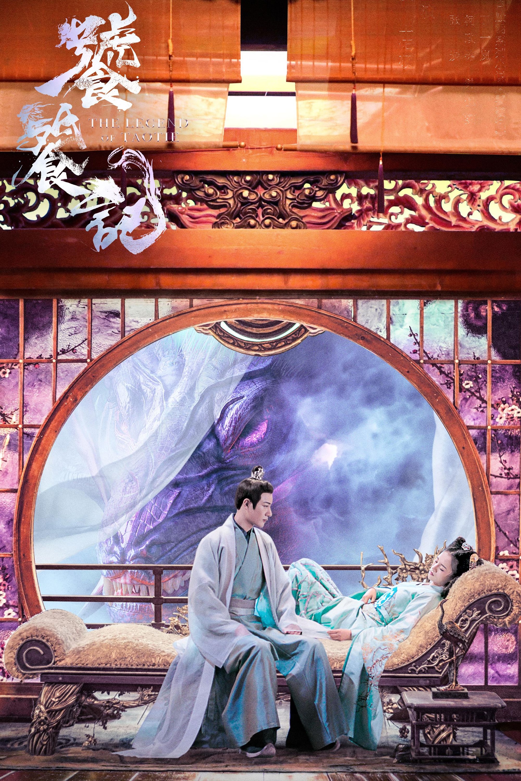 Poster de 饕餮记