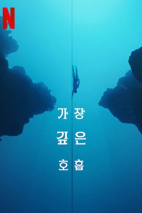 가장 깊은 호흡