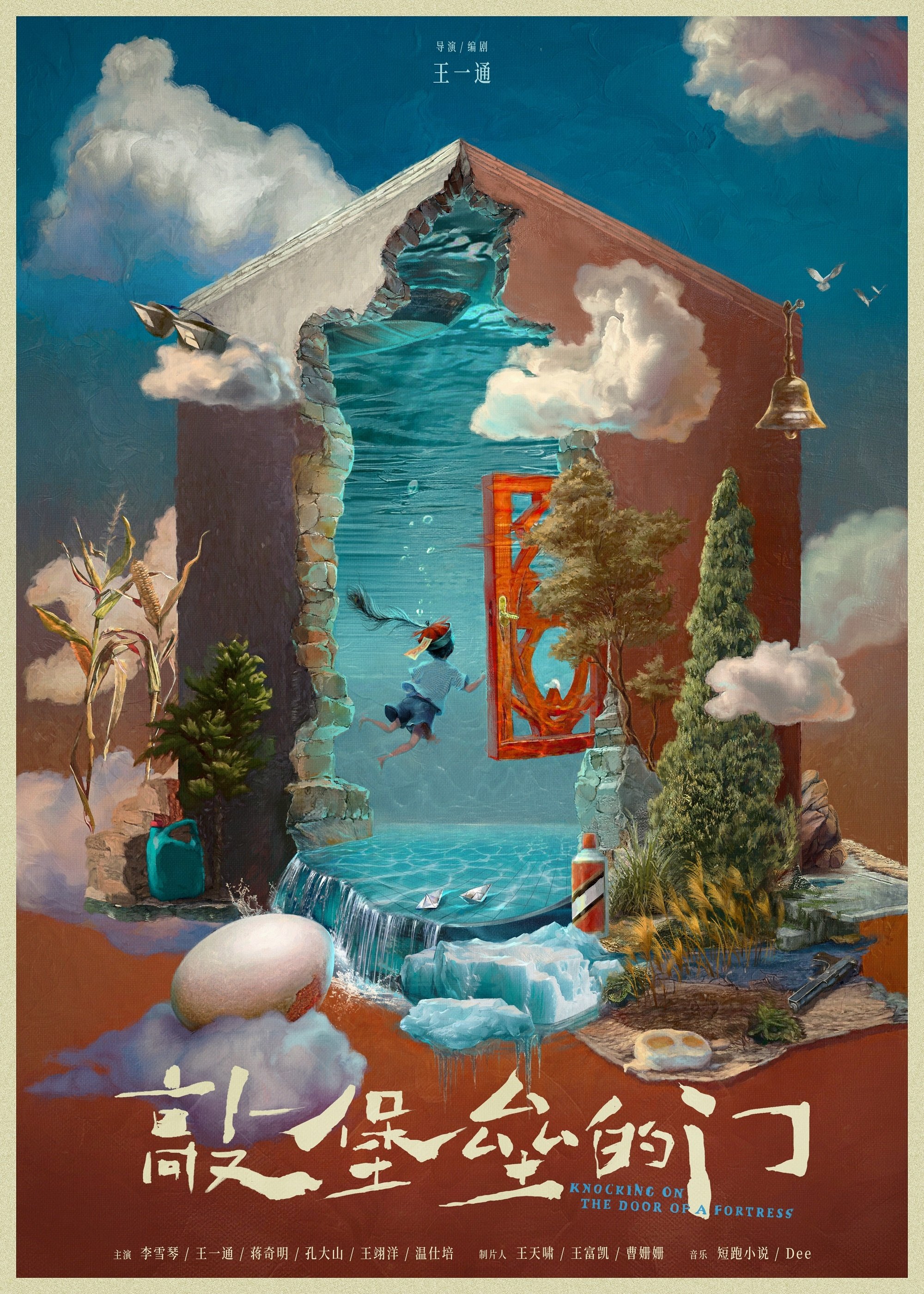 Poster de 敲堡垒的门