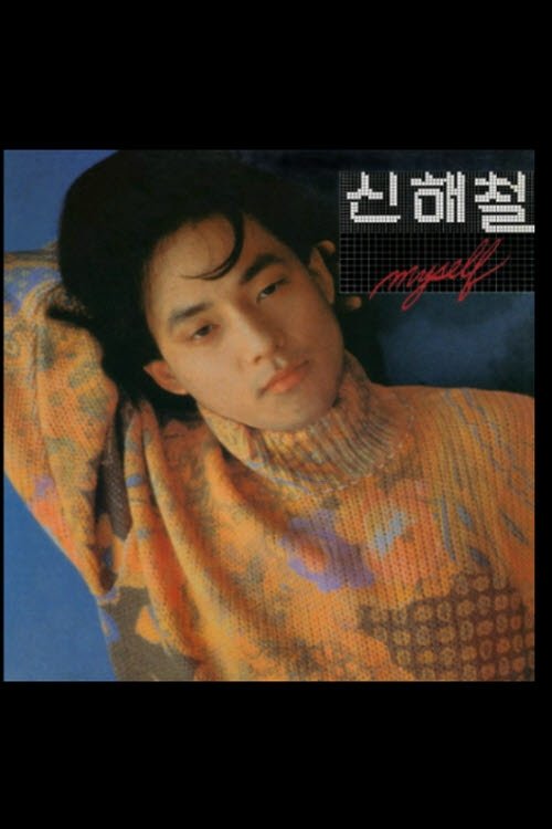 Poster de 신해철