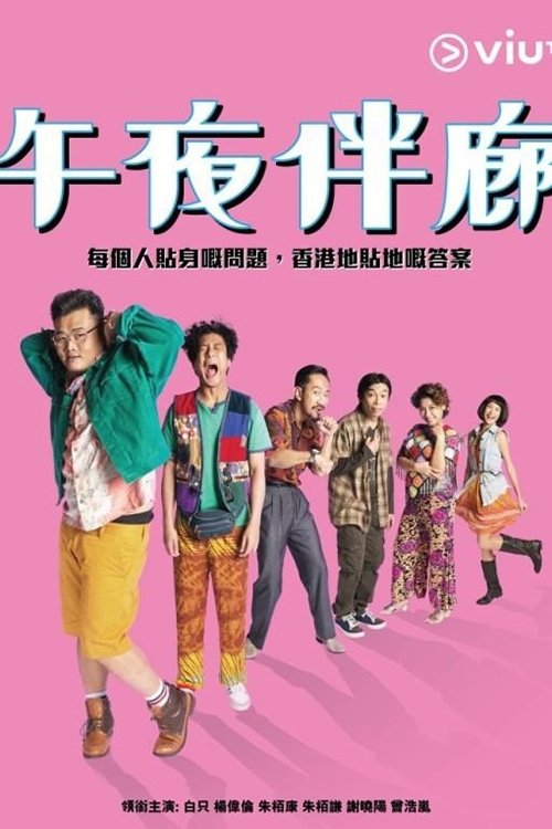 Poster de 午夜伴廊