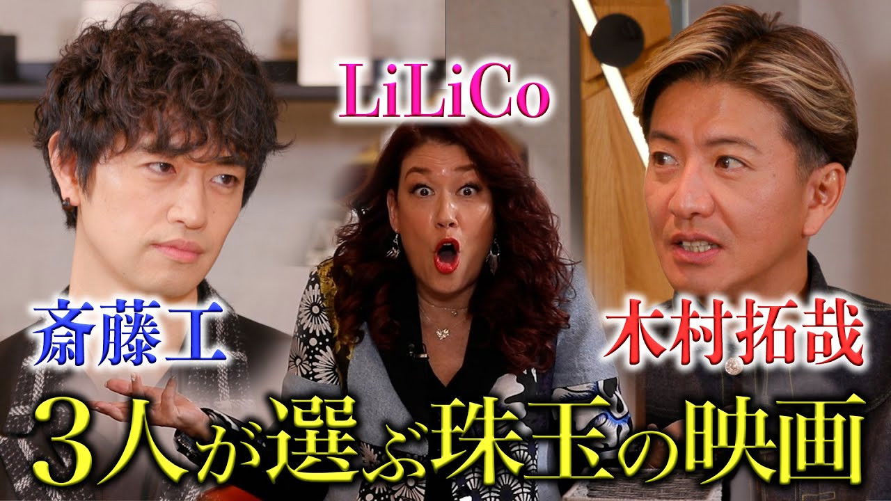 Unexpected change of plan! LiLiCo passionate interview with Takuya Kimura and Takumi Saito!