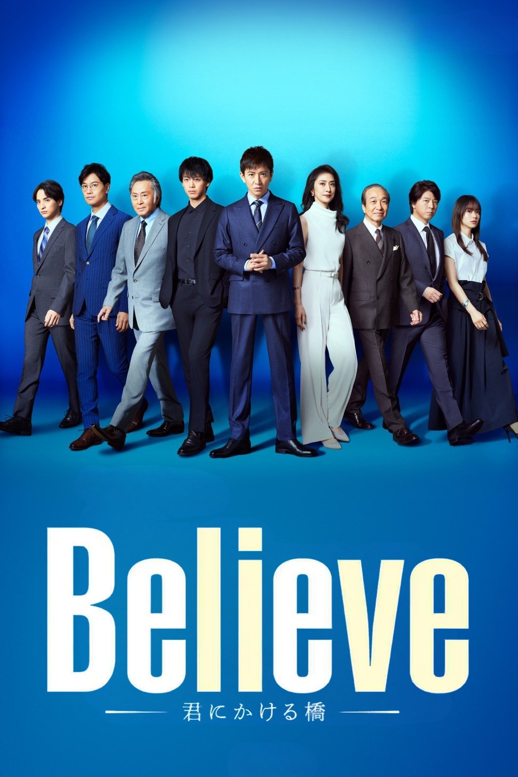 Poster de Believe -君にかける橋-