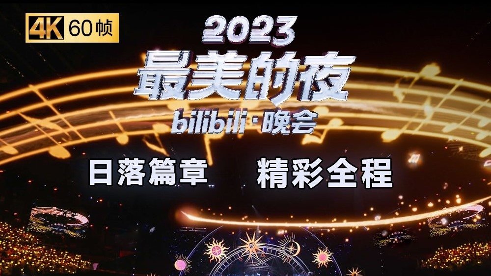 2023最美的夜 bilibili晚会