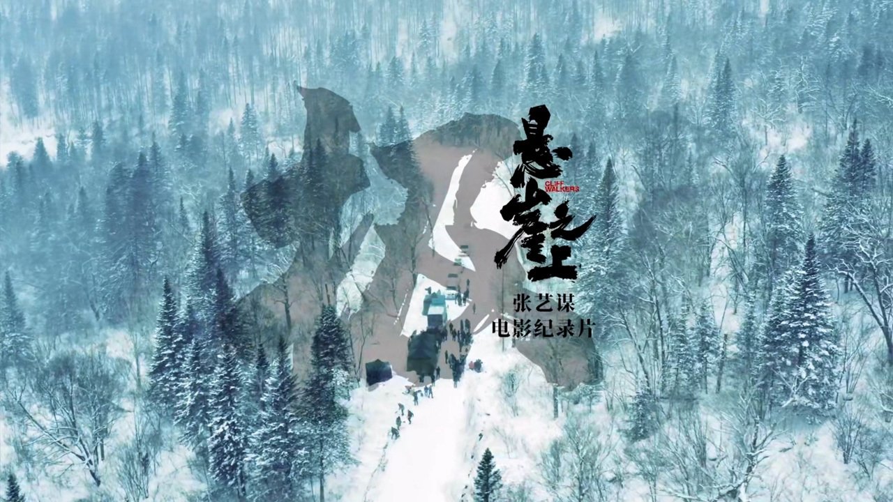 极:《悬崖之上》电影纪录片