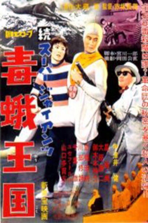 Poster de 続スーパー・ジャイアンツ 毒蛾王国