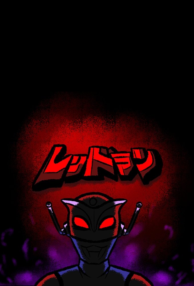 Poster de レッドマン