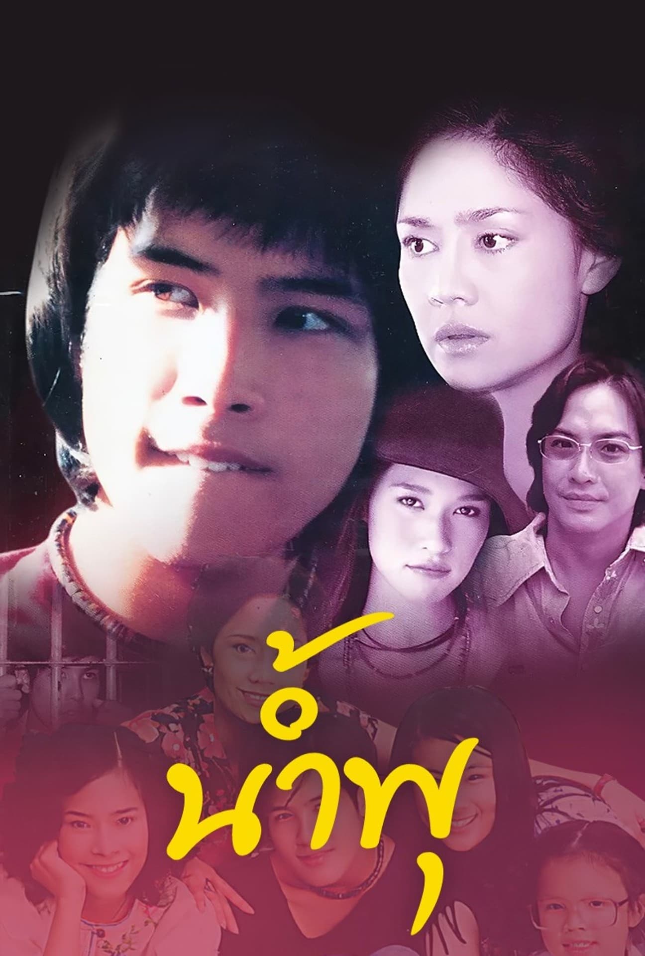 Poster de น้ำพุ