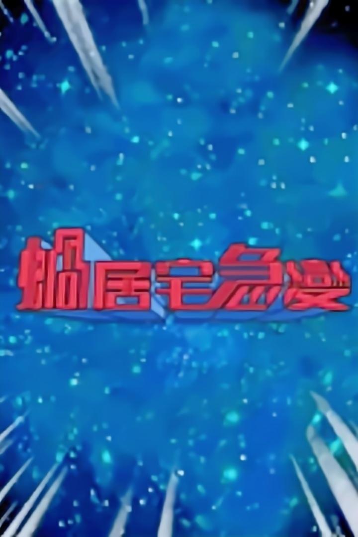 Poster de 蝸居宅急變