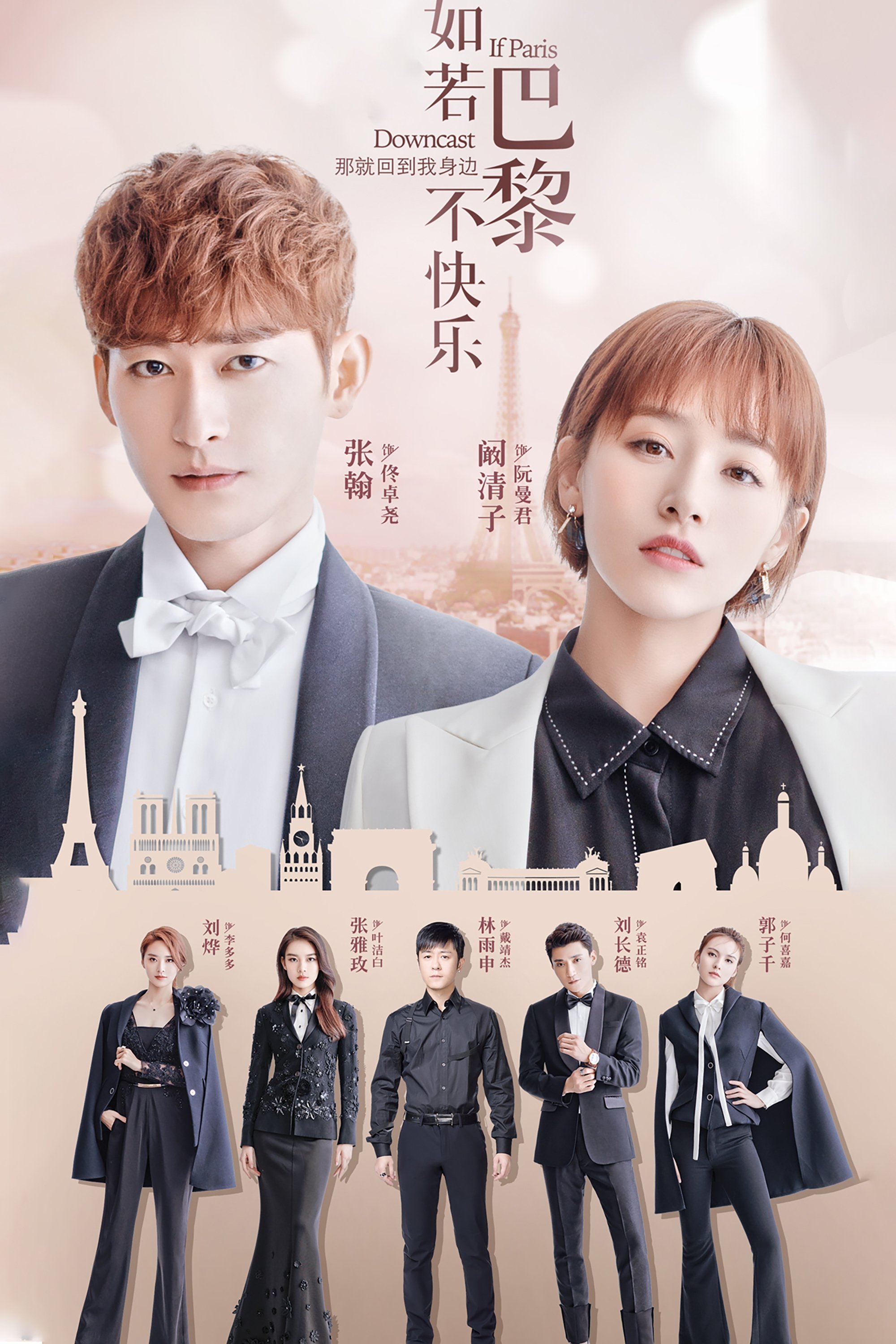 Poster de 如若巴黎不快乐