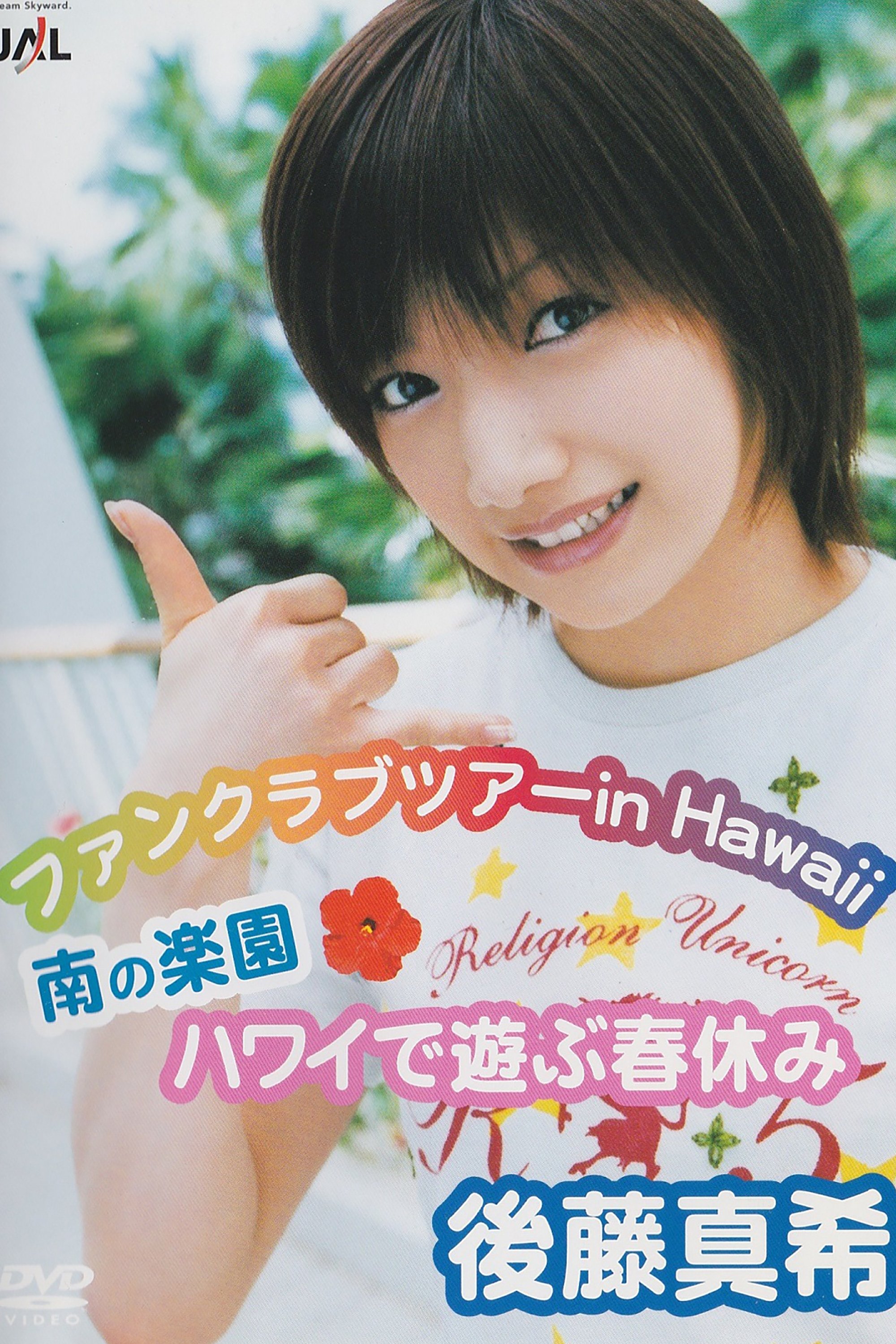 Poster de 後藤真希 ファンクラブツアー in Hawaii~南の楽園ハワイで遊ぶ春休み