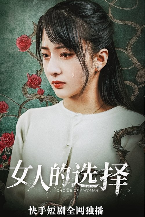 Poster de 女人的抉择