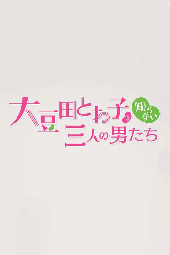 Poster de チェインストーリー 大豆田とわ子を知らない三人の男たち