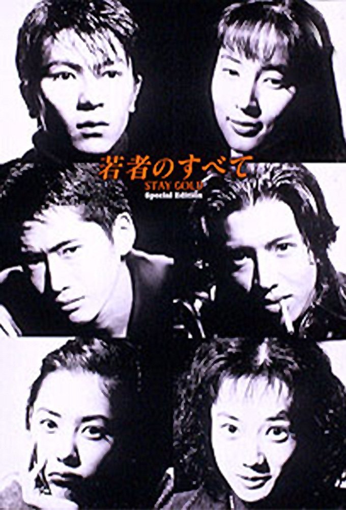 Poster de 若者のすべて