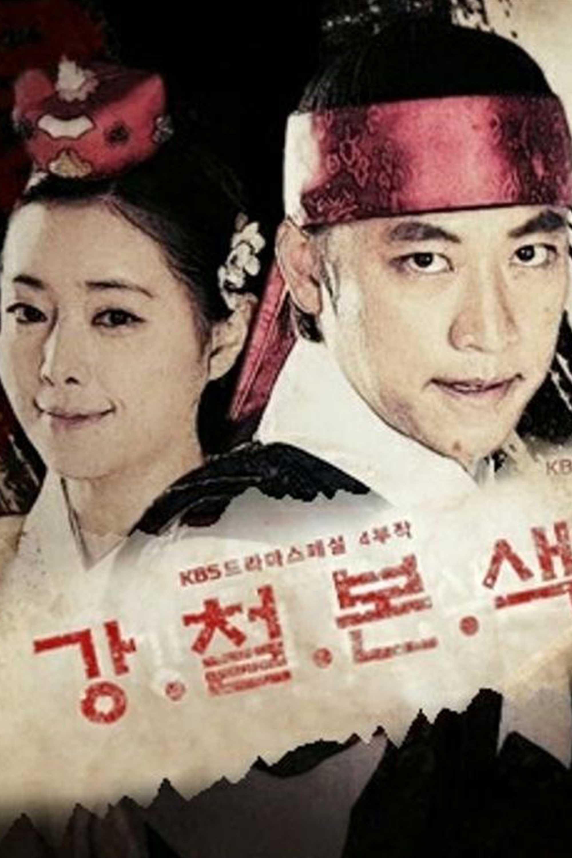 Poster de 강철본색
