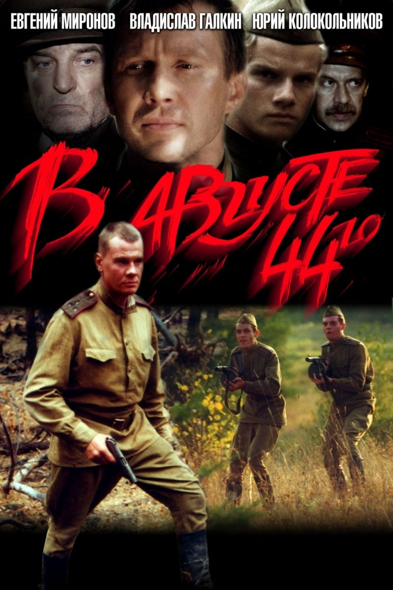 В августе 44-го Poster