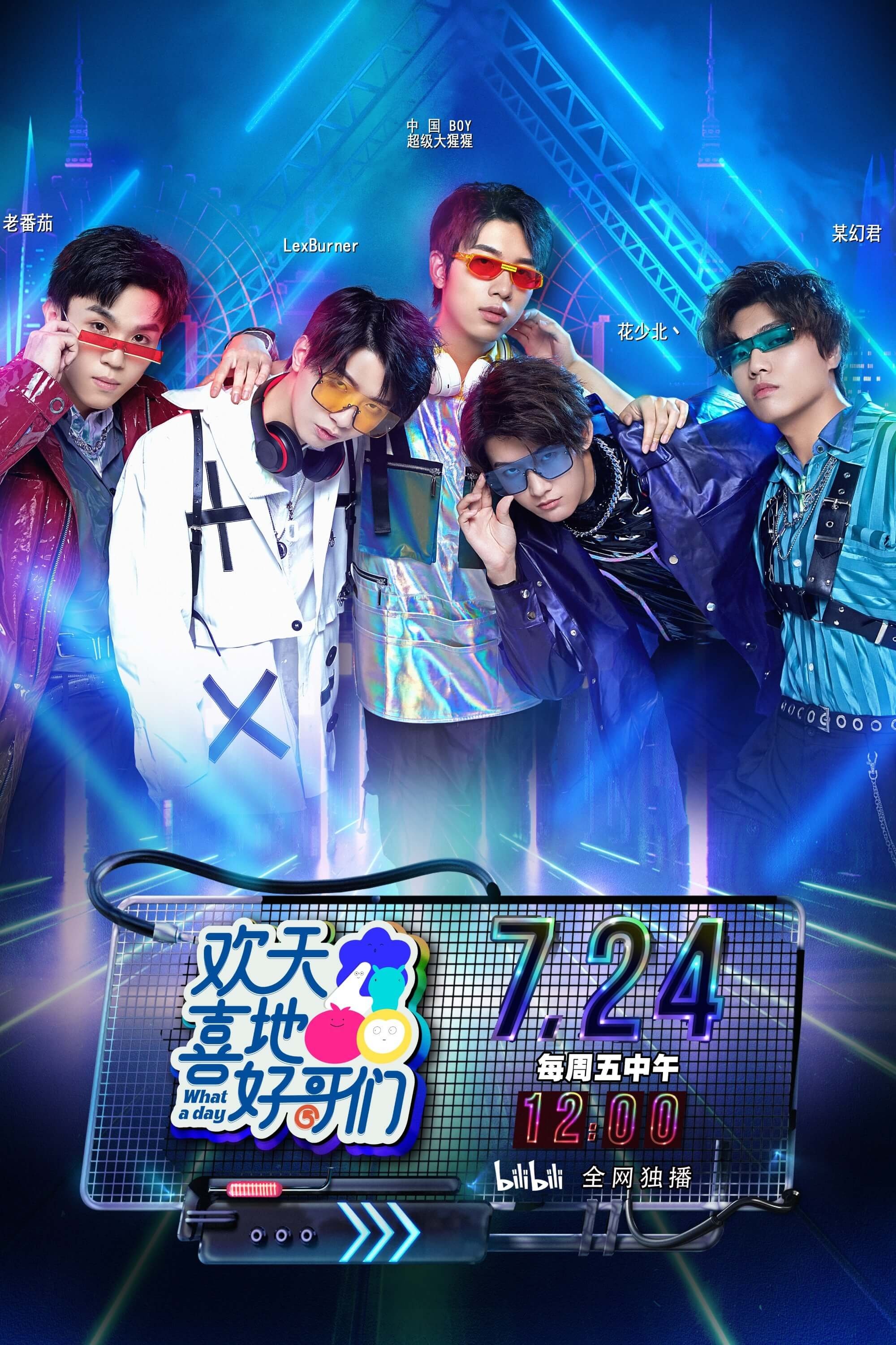 Poster de 欢天喜地好哥们
