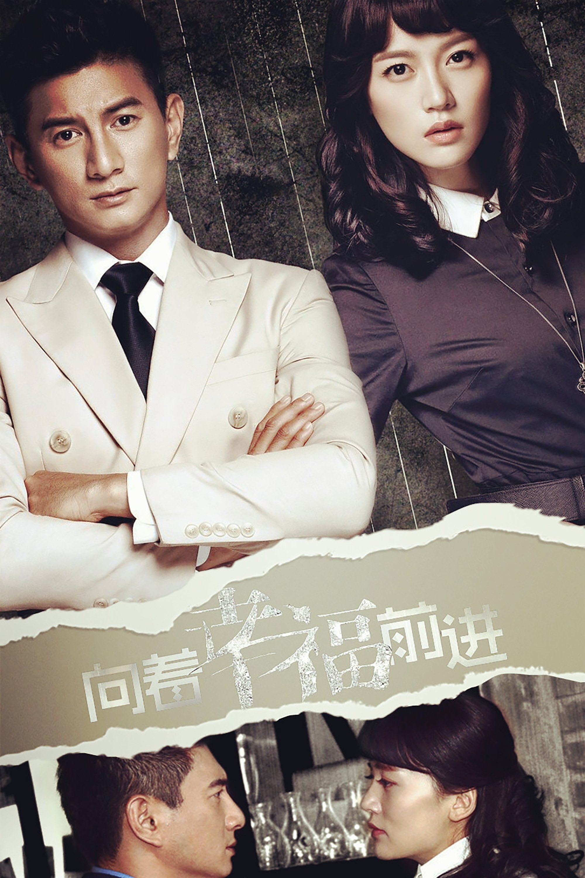 Poster de 向着幸福前进