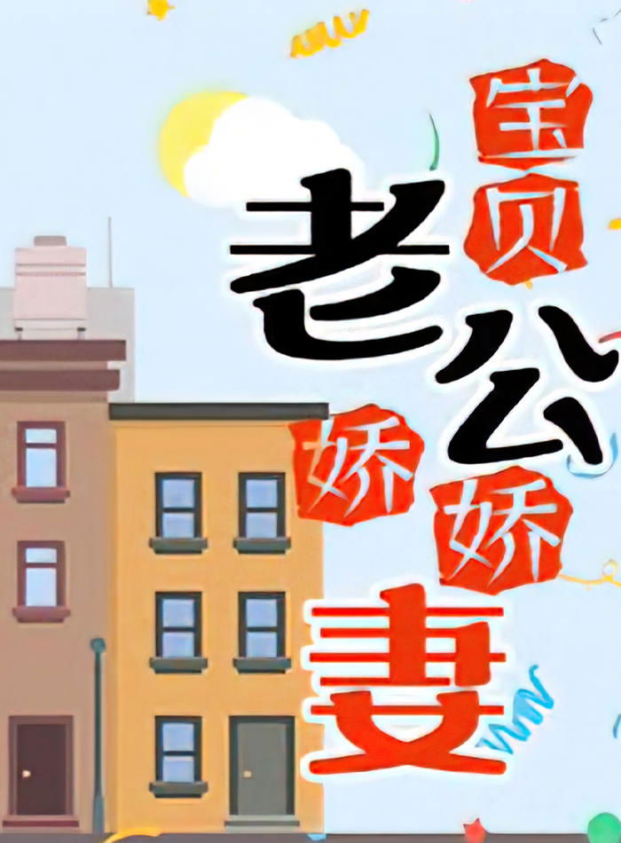 Poster de 宝贝老公娇娇妻