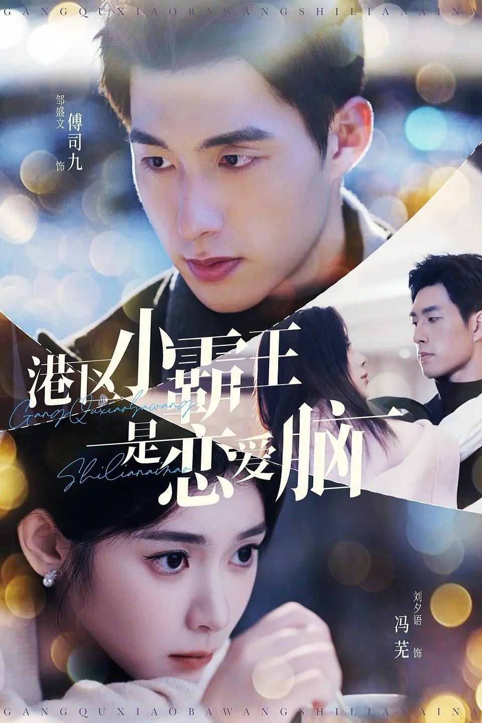 Poster de 港区小霸王是恋爱脑