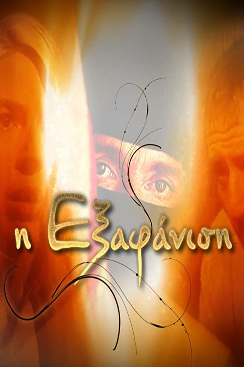 Poster de Η Εξαφάνιση