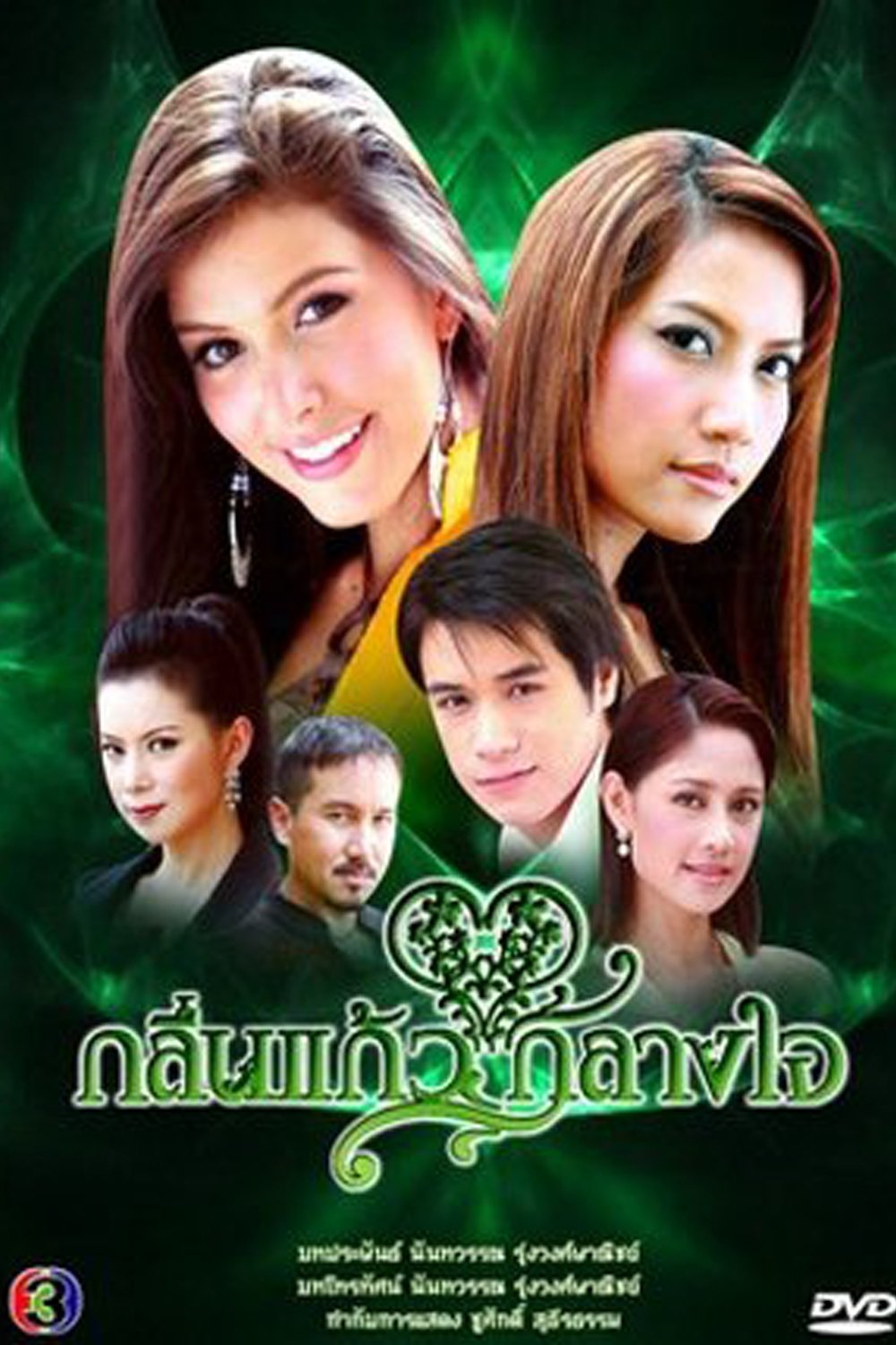 Poster de กลิ่นแก้วกลางใจ