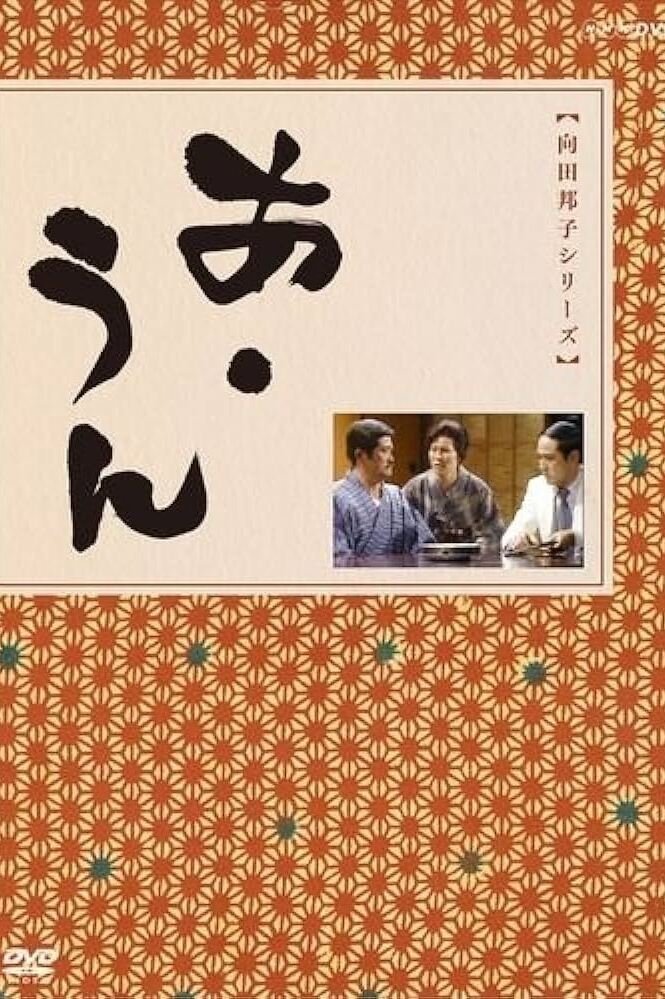 Poster de あ・うん