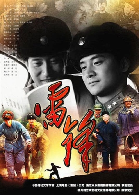 Poster de 雷锋