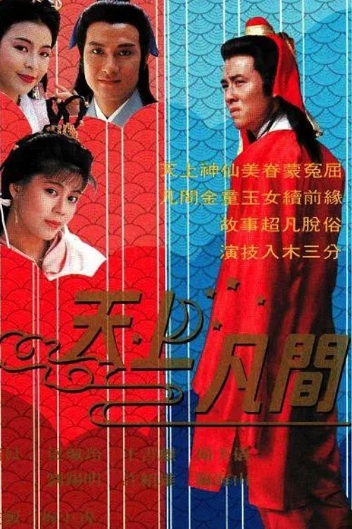Poster de 天上凡間