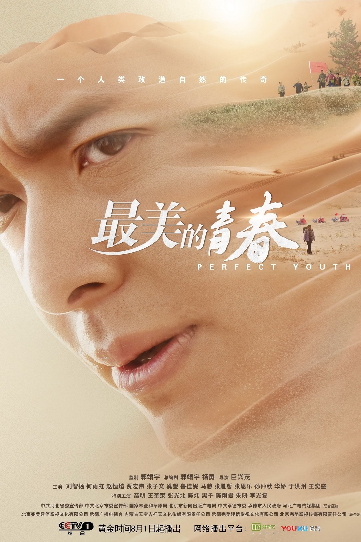 Poster de 最美的青春