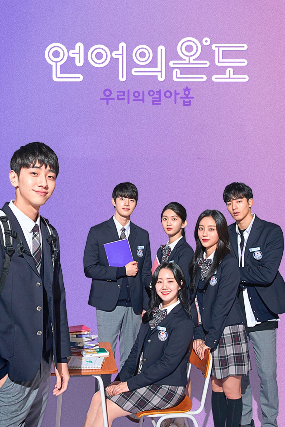 Poster de 언어의 온도: 우리의 열아홉