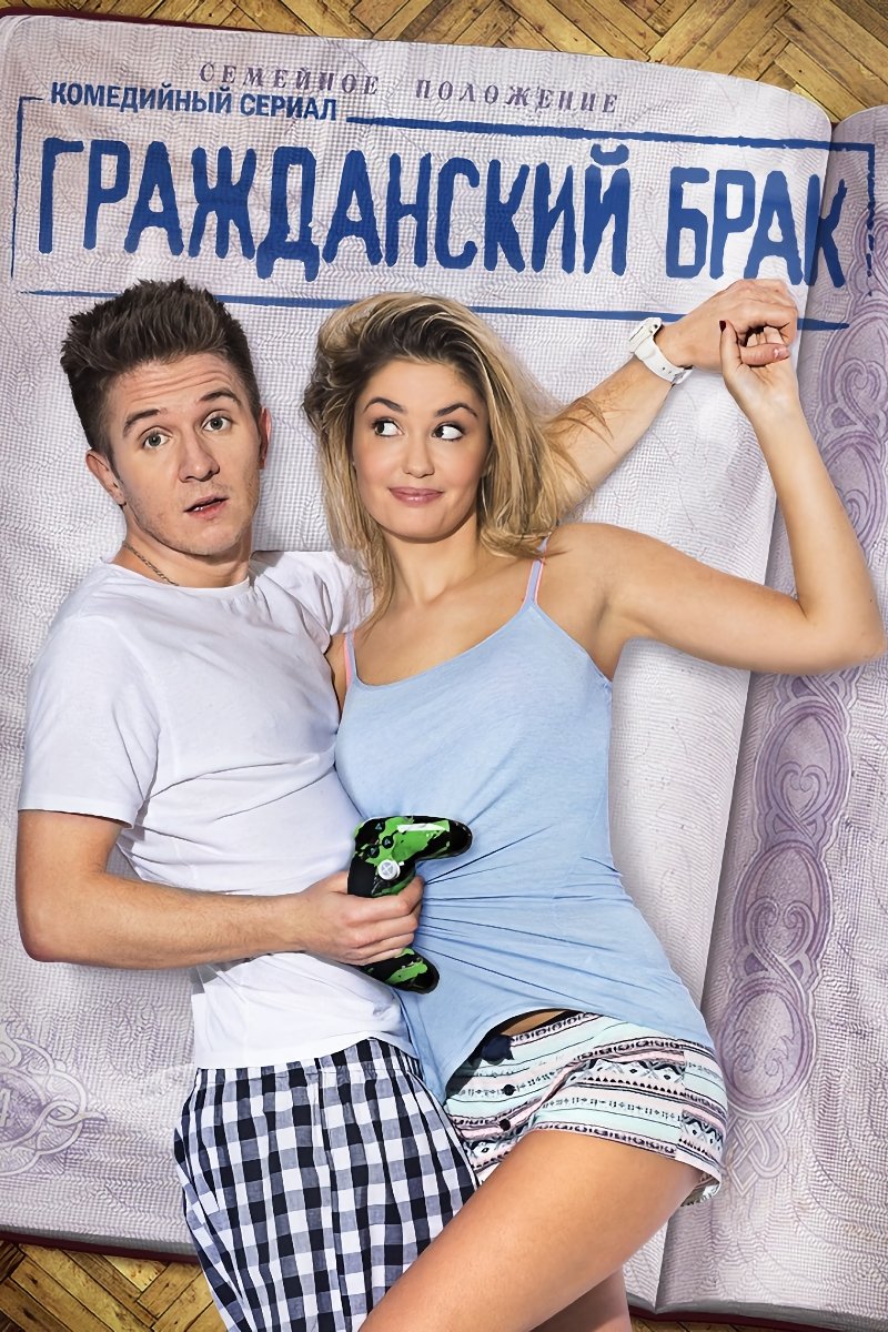 Poster de Гражданский брак
