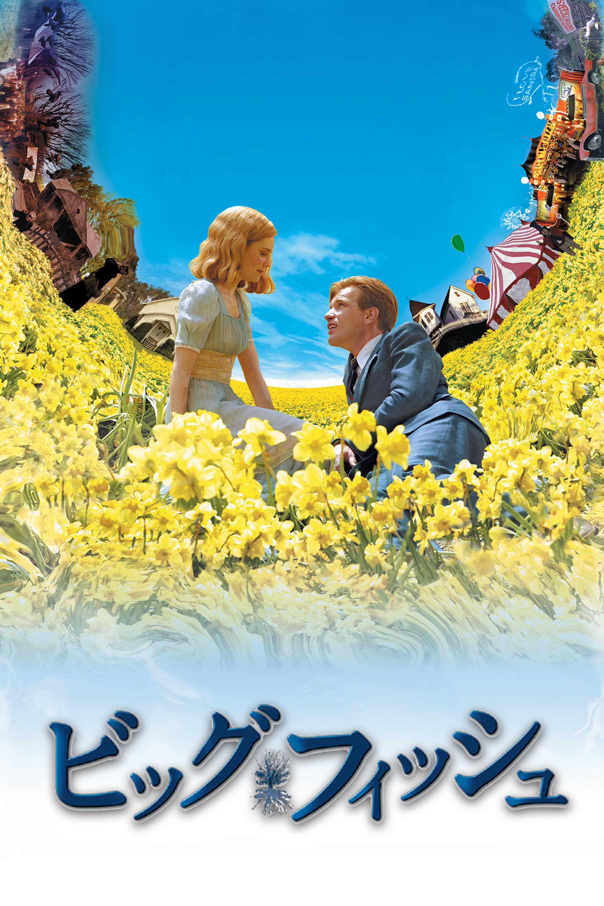 ジャーナリストのウィルとジョセフィーンの結婚式で、ウィルの父親エドワードがウィルの生まれた日に釣った巨大魚の話を始めて招待客を楽しませたが、ウィルは父に今夜の主役は自分であると言ったことから、ずっと二人の不仲が続いていた。