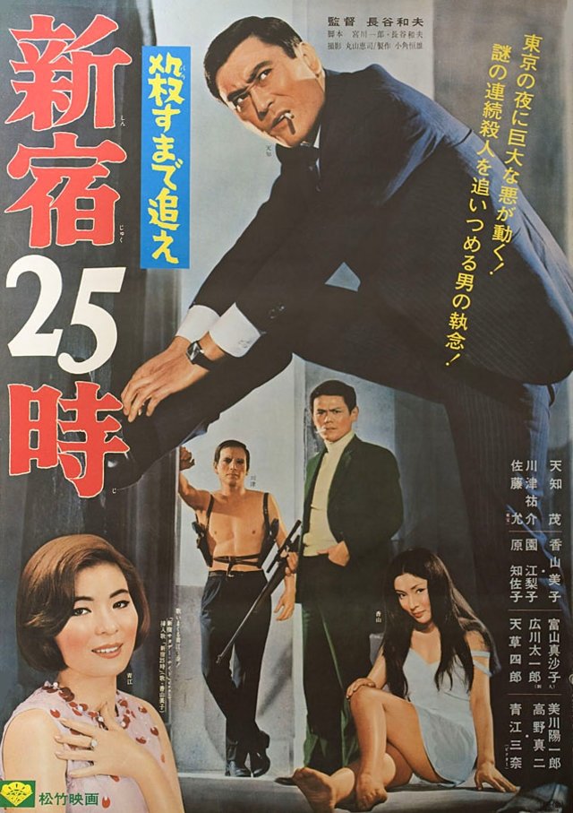Poster de 殺すまで追え 新宿25時