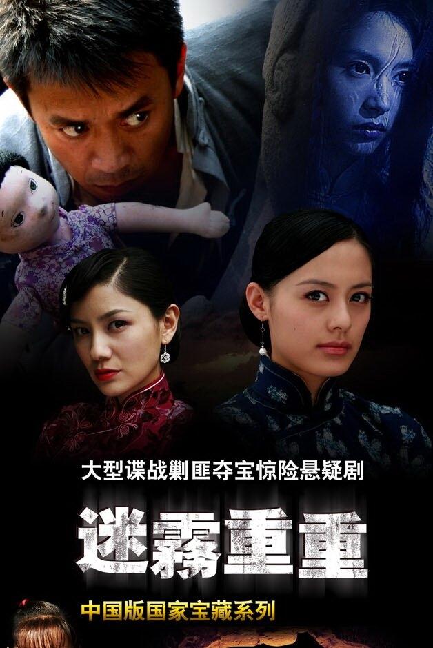Poster de 迷雾重重