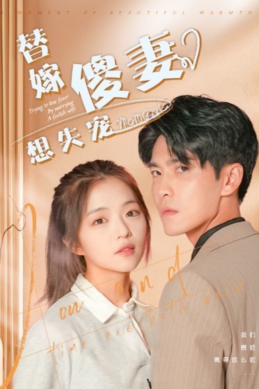 Poster de 替嫁傻妻想失宠