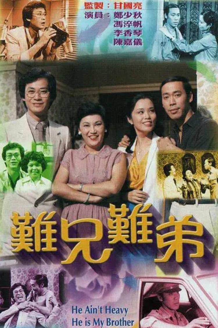 Poster de 難兄難弟